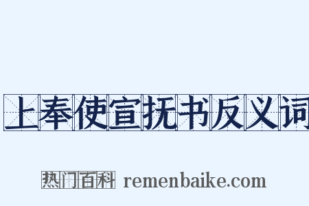 上奉使宣抚书反义词是什么意思的图片